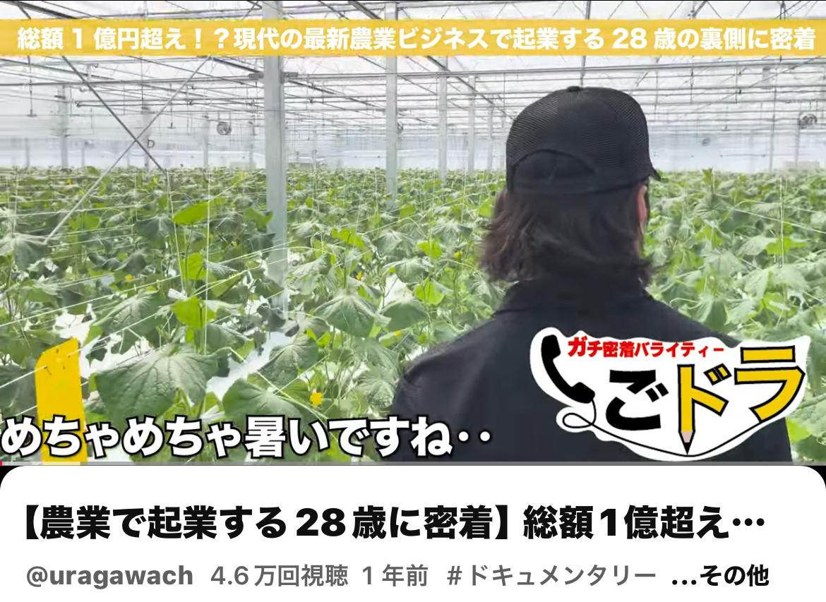 ルーク農業 密着ドキュメンタリー